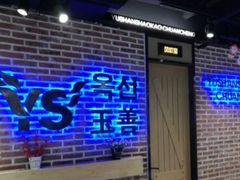 -玉善烧烤串城(长春总店)