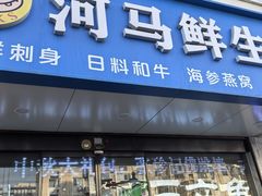 -河马鲜生海鲜超市(风荷园店)