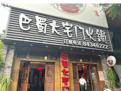 -巴蜀大宅门火锅(新华公园店)