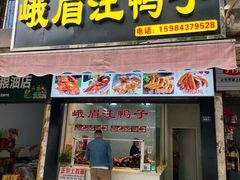 -峨眉汪鸭子·甜皮鸭烟熏鸭(白龙北路店)