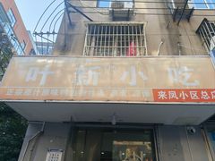 -叶新小吃店(来凤小区总店)