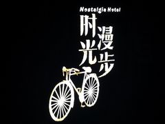 -时光漫步酒店(北京雍和宫南锣鼓巷后海店)