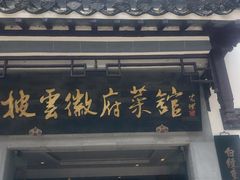 -披云山庄