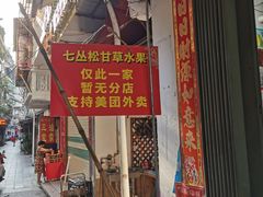 门面-老炳·七丛松甘草水果