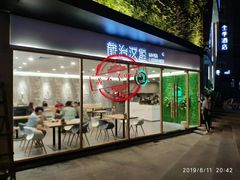 门面-龙治汉堡(中华城店)