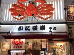 -蟹道乐(道顿堀本店)