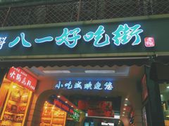 门面-八一好吃街·高品美食广场