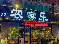 -农家乐·福建土菜(金榕北路店)