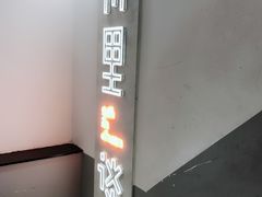 -川里谈·川味小馆(北京路店)