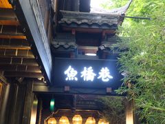 门面-鱼桥巷·美学川菜