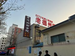 -老德州四合院·德州菜(天衢路店)