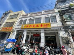 -恒兴发茶店(水巷口店)