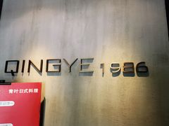-青叶日式料理(飘亮阳光广场店)