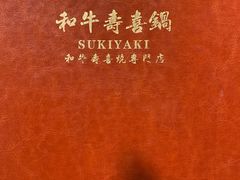 -牛匠和牛寿喜锅(西安总店)