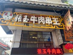 -张玉牛肉串王(天桥花园店)