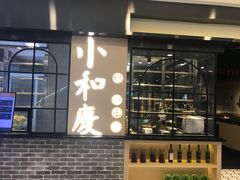 -小和庆·知味(首铸万科店)