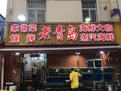 门面-海帮主·蒸汽海鲜青岛菜(栈桥火车站店)