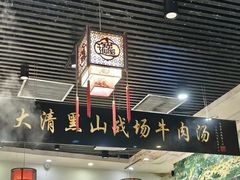 -黑山牛肉汤火锅(花城汇店)