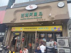 门面-西域阿里马新疆菜·清真(桂花路店)