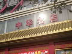 -北国超市中华北店-停车场