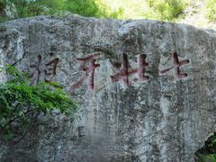 -狼牙山风景区