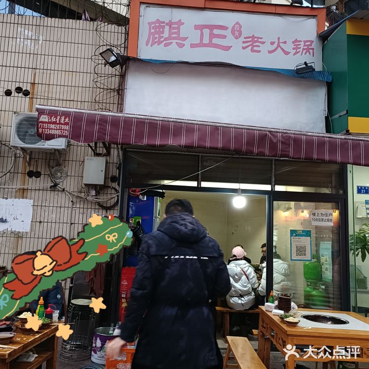 成都卡卡角角的网红火锅店-麒正火锅店