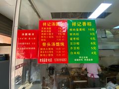 -祥记汤圆(东宝兴路店)