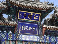 -红螺寺