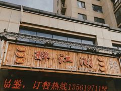 门面-醉御香渔家园(临沂路与大连路店)