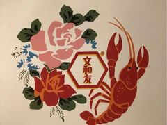 -文和友老长沙龙虾馆(化龙池店)