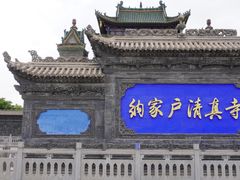 -纳家户清真寺