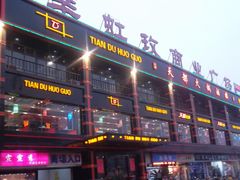 -天都火锅酒楼(虹梅南路店)