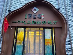 门面-索伦嘎·传统涮(海拉尔总店)
