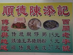 -陳添記·祖傳爽鱼皮(十五甫三巷店)
