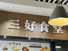-三好食堂(煎饺·馄饨·肉饼米线·盛世广场店)