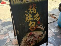 -昭通天麻竹荪火腿鸡(严家地店)