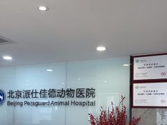 -北京派仕佳德动物医院·超导核磁·CT·神经科·骨科·内外科·急重症管理中心