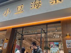 -小豆海棠(人民南路店)