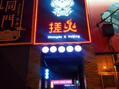 门面-搓火大都会(广安门总店)