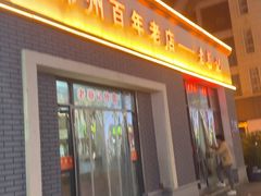 -老蔡记(德化美食街店)