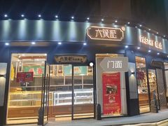 门面-六贤记(文三店)
