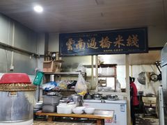-德致祥云南过桥米线(云天小苑店)