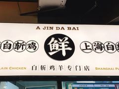 门面-阿金大白·上海菜馆(新天地店)