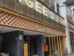 -霸王茶姬(正佳广场店)