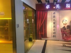 -卓美LAMDA戏剧演讲与培训中心(亚运村店)