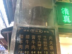 -刘纪孝腊牛羊肉(北广济街店)
