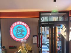 -灶座小锅烀饼·铁锅炖(道里店)