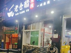 -老仓醋米线(嘎兰店)