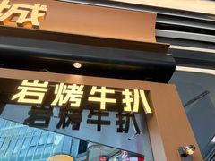 -一沙一城·岩烤牛扒(深圳首店)