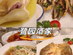 -鹭园酒家·四十年老字号